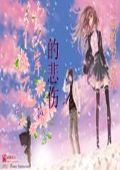 《人间中毒》结局为何没有在一起？